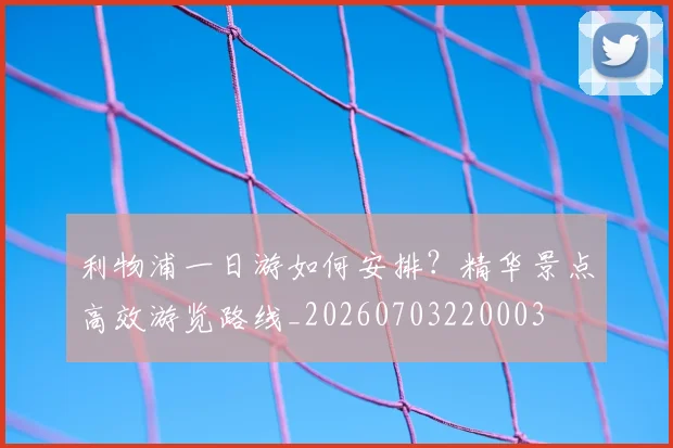 利物浦一日游如何安排？精华景点高效游览路线_20260703220003
