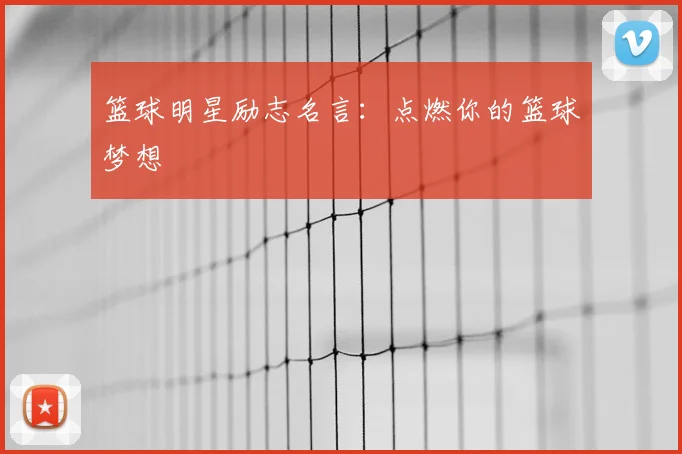 篮球明星励志名言:点燃你的篮球梦想