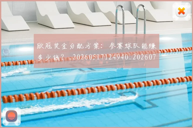 欧冠奖金分配方案：参赛球队能赚多少钱？_20260517124940_20260707150827