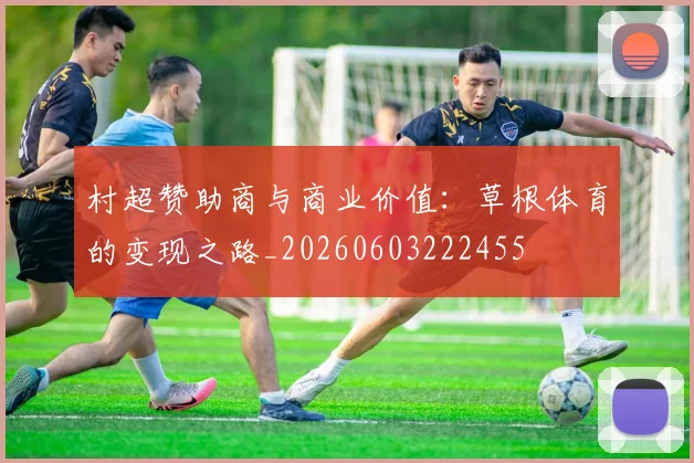村超赞助商与商业价值：草根体育的变现之路_20260603222455