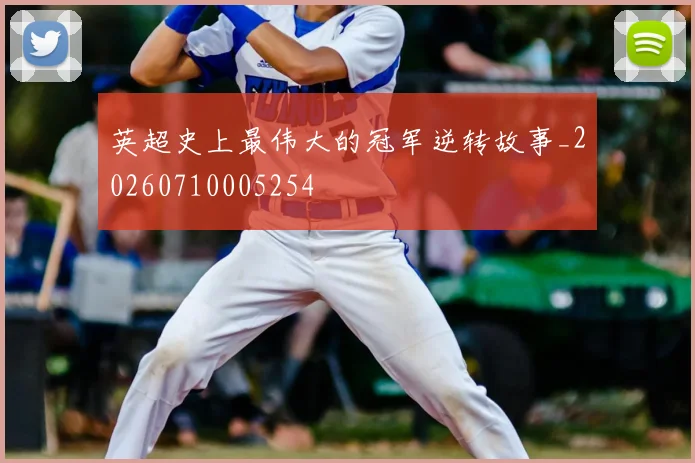 英超史上最伟大的冠军逆转故事_20260710005254