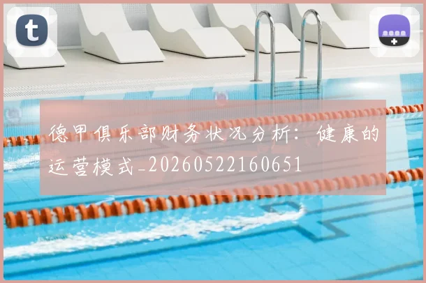 德甲俱乐部财务状况分析：健康的运营模式_20260522160651