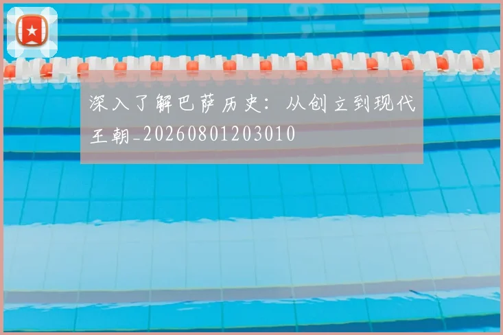 深入了解巴萨历史:从创立到现代王朝_20260801203010