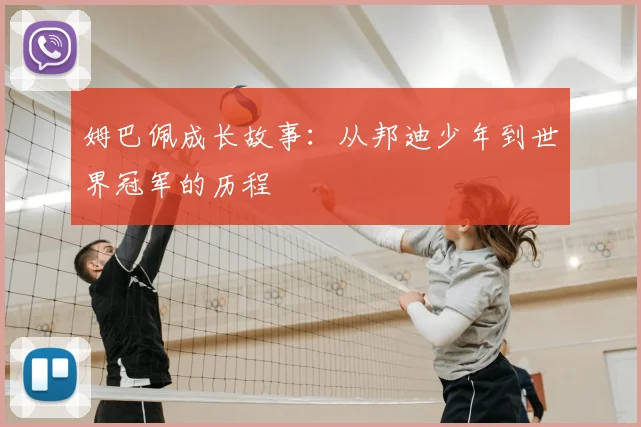 姆巴佩成长故事：从邦迪少年到世界冠军的历程