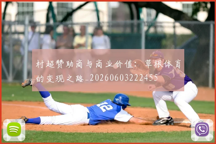 村超赞助商与商业价值：草根体育的变现之路_20260603222455