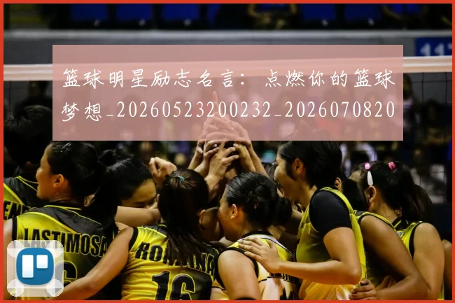 篮球明星励志名言：点燃你的篮球梦想_20260523200232_20260708200105