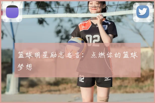篮球明星励志名言：点燃你的篮球梦想