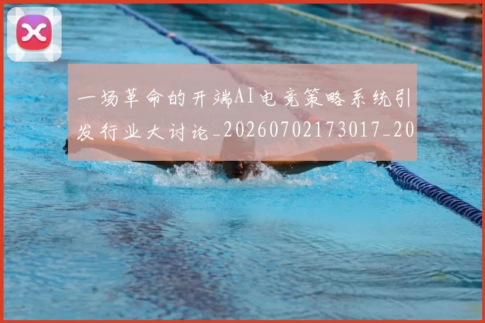 一场革命的开端AI电竞策略系统引发行业大讨论_20260702173017_20260715184309