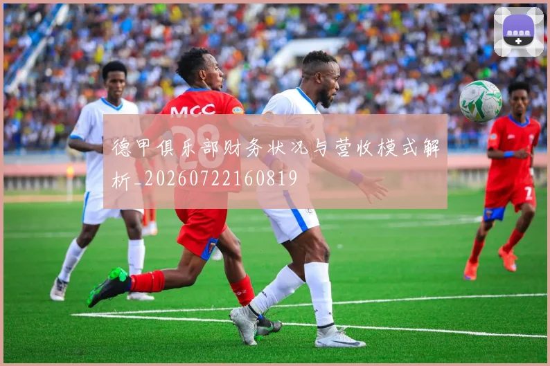 德甲俱乐部财务状况与营收模式解析_20260722160819