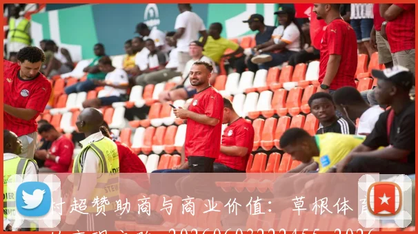 村超赞助商与商业价值：草根体育的变现之路_20260603222455_20260707022533_20260731175712