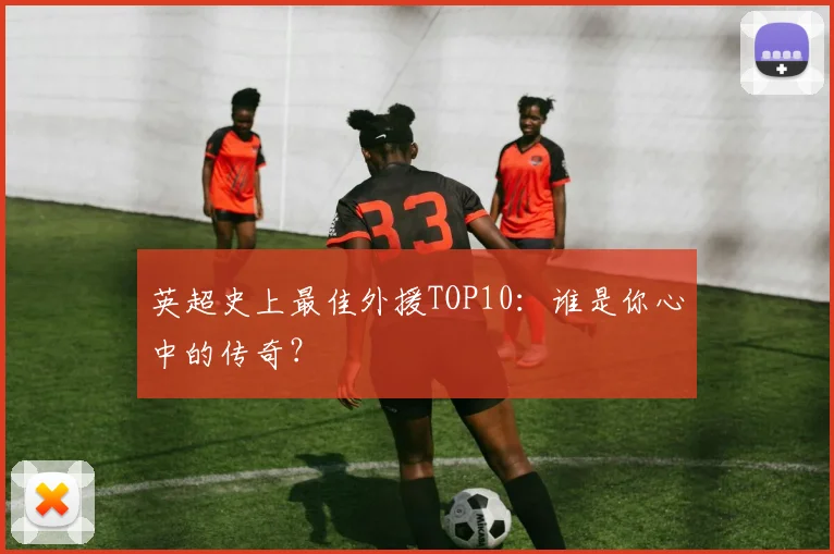 英超史上最佳外援TOP10：谁是你心中的传奇？