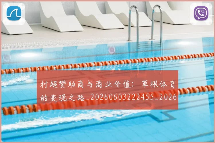村超赞助商与商业价值：草根体育的变现之路_20260603222455_20260707022533_20260731175712