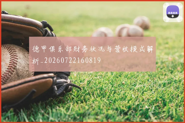 德甲俱乐部财务状况与营收模式解析_20260722160819