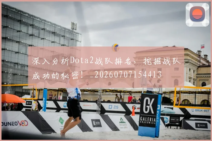 深入分析Dota2战队排名，挖掘战队成功的秘密！_20260707154413