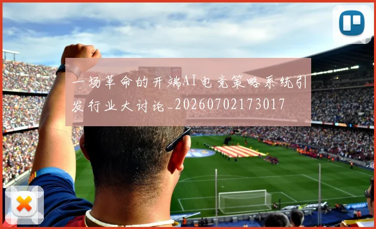 一场革命的开端AI电竞策略系统引发行业大讨论_20260702173017